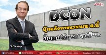 DCON บุ๊กอสังหาแนวราบพ.ย.นี้ ปั๊มรายได้แรงทะลุ1พันล. (27/08/64)