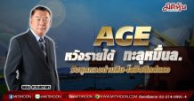 AGE หวังรายได้ 64ทะลุหมื่นล. รับยุคทองถ่านหิน-โลจิสติกส์แรง(30/08/64)