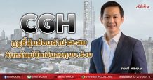 CGH กูรูชี้หุ้นซ่อนค่าน่าสะสม บุ๊กกำไรเงินลงทุนบ.ร่วม(30/08/64)