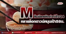 M คืนชีพพลิกทำกำไรQ4 คลายล็อกดาวน์หนุนเป้า58บ.(30/08/64)
