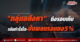 “กลุ่มอสังหา”ถึงรอบเก็บ เน้นกำไรโต-ปันผลแรงแซง5%