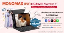 “MONOMAX” แจก “HUAWEI MatePad11”