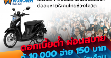 เงินสดทันใจ’ เปิดโปรฯ สินเชื่อจำนำมอเตอร์ไซค์ ต่อลมหายใจคนไทยช่วงโควิด ลดดอกต่ำ ‘กู้ 10,000 จ่าย 150 บาทต่อเดือน’ เริ่มวันนี้