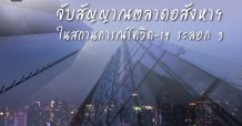 จับสัญญาณตลาดอสังหาฯ ในสถานการณ์โควิด-19 ระลอก 3