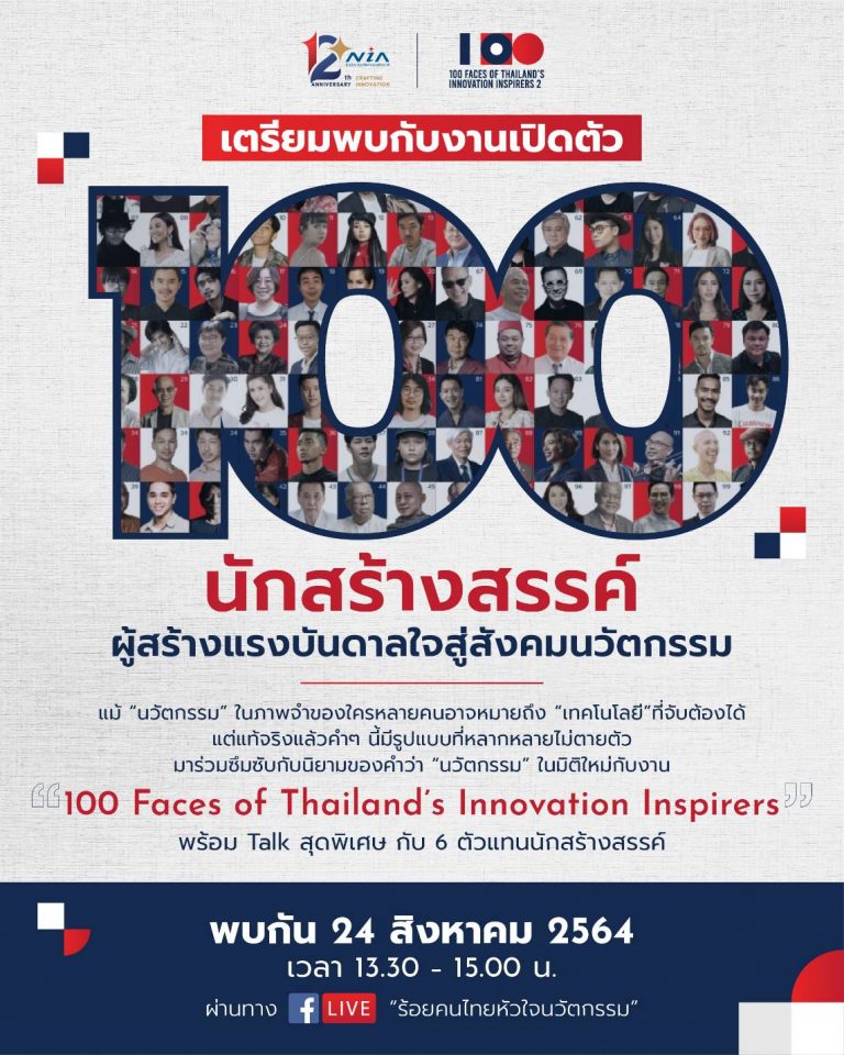 เอ็นไอเอ ชวนชมงานเปิดตัว “100 คนไทยหัวใจนวัตกรรม ปีที่ 2