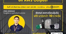 NT จับมือ AWS เปิดคอร์สสัมมนาฟรี! ชวนคนไอทียกระดับบริหารจัดการ Cloud ด้วย AWS Outpost