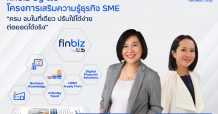 ทีเอ็มบีธนชาต เปิดตัว “ฟินบิส โดย ทีทีบี” โครงการเสริมความรู้  ติดอาวุธธุรกิจให้เอสเอ็มอี “ครบ จบในที่เดียว ปรับใช้ได้ง่าย ต่อยอดได้จริง”