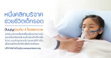 ปันบุญ โดยทีทีบี ร่วมกับ 4 โรงพยาบาลพันธมิตร ชวนต่อลมหายใจให้เด็กป่วยโควิด-19 ในโครงการ “หนึ่งคลิกบริจาค… ช่วยชีวิตเด็กรอด”