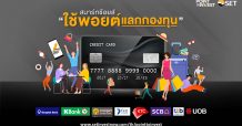 ตลาดหลักทรัพย์ฯ จัดแคมเปญ Point to Invest สมาร์ทช้อยส์ ใช้พอยต์แลกกองทุน ปีที่ 2
