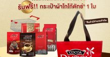 บีเจซี เปิดตัวผลิตภัณฑ์ใหม่ “COCOA DUTCH 3in1 DARK” เครื่องดื่มโกโก้ปรุงสำเร็จ 3in1