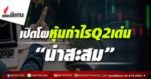 เปิดโผหุ้นกำไรQ2เด่น “น่าสะสม”