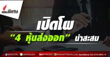 เปิดโผ “4 หุ้นส่งออก” น่าสะสม