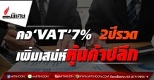 คง‘VAT’7% 2ปีรวด เพิ่มเสน่ห์หุ้นค้าปลีก