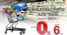 อิออนและบิ๊กซี จัดผ่อน 0% ทุกชิ้น ทั้งห้าง นานสูงสุด 6 เดือน