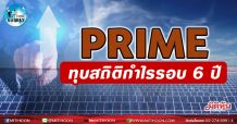เด็กแนว (บ่าย)PRIME : ทุบสถิติกำไรรอบ 6 ปี(10/08/64)