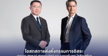 บมจ.โอสถสภา ประกาศแต่งตั้ง พลเอก สุรพงษ์ สุวรรณอัตถ์ และนายจรัมพร โชติกเสถียร เป็นกรรมการอิสระ