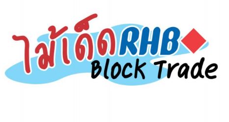 คอลัมน์ “ไม้เด็ด RHB Block Trade : STAU21”
