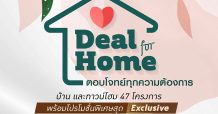 ควอลิตี้เฮ้าส์” ส่งแคมเปญ“Deal For Home” ลดสูงสุด 2,000,000 บ.