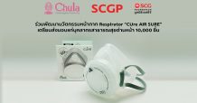 SCGPและมูลนิธิเอสซีจี ผนึก จุฬาฯ ร่วมพัฒนานวัตกรรมหน้ากาก Respirator “CUre AIR SURE”   เตรียมส่งมอบแก่บุคลากรสาธารณสุขด่านหน้า 10,000 ชิ้น
