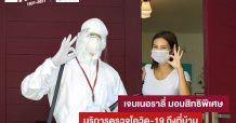 ‘เจนเนอราลี่’ มอบสิทธิพิเศษ “ตรวจโควิด-19 ถึงบ้าน”