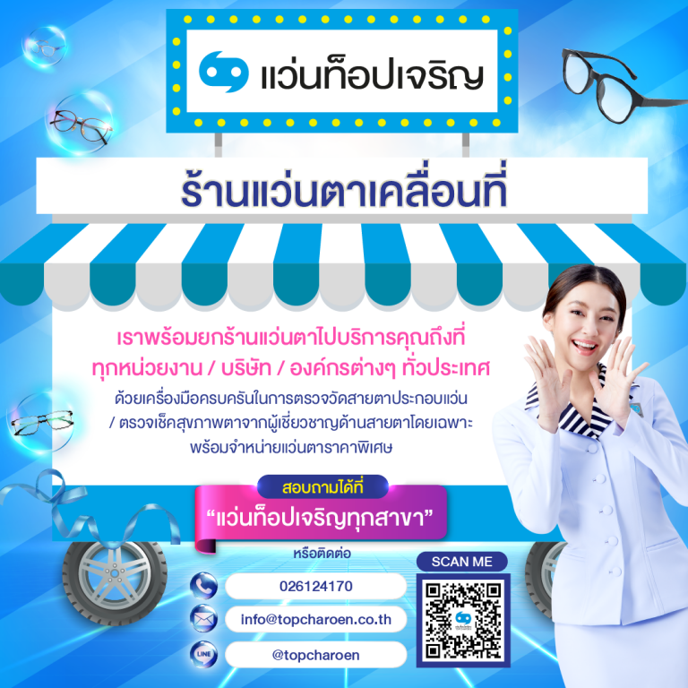 แว่นท็อปเจริญ เปิดแล้ว “ร้านแว่นตาเคลื่อนที่” พร้อมให้บริการลูกค้าหน่วยงานและองค์กรต่างๆ ทุกที่ทั่วไทย
