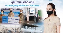 “มูลนิธิมาดามแป้ง” จับมือ “เมืองไทยประกันภัย”
ลุยช่วยคนคลองเตย หนุนศูนย์ดูแลผู้ติดเชื้อโควิด-19 ของชุมชน