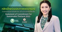 กสิกรไทยร่วมประกาศเจตนารมณ์ ดำเนินธุรกิจอย่างรับผิดชอบ สร้างประเทศไทยให้ยั่งยืน
