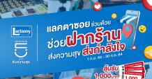 คนไทยไม่ทอดทิ้งกัน กับแคมเปญ “แลคตาซอย ร่วมด้วยช่วยฝากร้าน” ส่งความสุข ส่งกำลังใจ ให้ทุกร้านก้าวผ่านสถานการณ์นี้ไปด้วยกัน