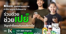 กสิกรไทยช่วยลดค่าครองชีพคนไทยผ่านโครงการ “ร่วมด้วย ช่วยเปย์” บน K+ market