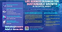 โครงการการพัฒนาธุรกิจชีววิทยาศาสตร์ เพื่อเข้าสู่ตลาดทุนอย่างยั่งยืน
