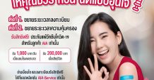 เอไอเอ ประเทศไทย ขยายเวลาลงทะเบียนรับสิทธิโครงการ ชัวร์ก่อนฉีด ฟรี! ประกันผลกระทบในการฉีดวัคซีนโควิด 19