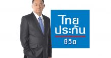 ไทยประกันชีวิตห่วงใยบุคลากรภายใน มอบความช่วยเหลือกรณีติดเชื้อโควิด-19