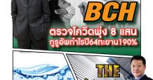 นสพ.มิติหุ้น “ชี้ชัดทุกการลงทุน” ฉบับวันที่ 10/09/64