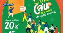 เดอะไนน์ เซ็นเตอร์ พระราม 9 ชวนช้อปหนังสือดีกับร้านนายอินทร์ จัดโปรโมชั่น “สนามอ่านเล่น ตอนพิเศษ Book Parade” ลดสูงสุดกว่า 20%