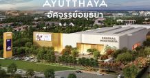 เซ็นทรัลพัฒนา ประกาศปักหมุดเปิดศูนย์การค้า “เซ็นทรัล อยุธยา” 30 พ.ย. 64 นี้