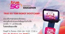 ทรู 5G ชวนร่วมลุ้นโค้งสุดท้าย โครงการ True5G Temi Robot Bootcamp