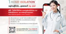 เปิดแล้ว! Home Isolation ยุคดิจิทัล ดูแลตัวเองจากที่บ้านง่ายๆ ได้ทันทีที่ติดเชื้อโควิด-19