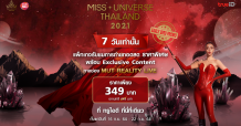 TrueID ชวนสัมผัสประสบการณ์สุดเอ็กซ์คลูซีฟ ชมทุกความเคลื่อนไหว “MUT 2021” ผ่านเครือข่ายอัจฉริยะทรู 5G เต็มอิ่มทุกโมเมนต์กับ ‘Early Bird’ พิเศษเพียง 349 บาท