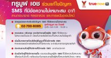 ทรูมูฟ เอช เผยดำเนินการปิดกั้น SMS ที่มีข้อความไม่เหมาะสมอย่างต่อเนื่อง