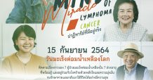 โรงพยาบาลจุฬาภรณ์ เปิดแคมเปญ “7 Mind Miracle of Lymphoma Cancer ปาฏิหาริย์ที่มีอยู่จริง”