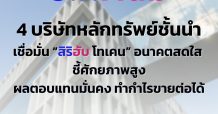 4 บ.หลักทรัพย์ชั้นนำเชื่อมั่น “สิริฮับ โทเคน” อนาคตสดใส ชี้ศักยภาพสูง ผลตอบแทนมั่นคง ทำกำไรขายต่อได้