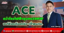 ACE คว้าโรงไฟฟ้าชุมชน50MW งบโค้งหลังแกร่ง-เป้าชน5บ. (28/09/64)