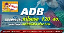ADB ฟอร์มแจ่มลุ้นกำไรแรง 120 ลบ. ออเดอร์พลาสติกทะลักรับโควิด-เป้า 2.60บ.