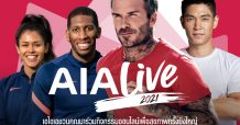 เอไอเอ ประเทศไทย ร่วมเป็นส่วนหนึ่งกับกลุ่มบริษัท เอไอเอ สานต่อกิจกรรม AIA Live 2021