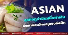 ASIAN  ธุรกิจทูน่ายืนหนึ่งทำเงิน  อัพกำลังผลิตหนุนงบตีดปีก (09/09/64)