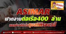 ASIMAR ฟาดงานต่อเรือ400 ล้าน แจกข่าวดีกำไรทุบสถิติรอบ3ปี