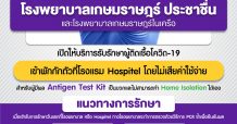“รพ.เกษมราษฎร์ เปิดให้บริการรักษาผู้ป่วยติดเชื้อโควิด-19 ที่มีผล Antigen test Kit เป็นบวก โดยไม่เสียค่าใช้จ่าย”