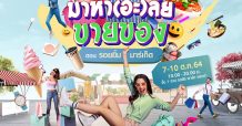 พาราไดซ์ พาร์ค ชวนช้อป พร้อมปันรอยยิ้ม งานมาหา (อะลัย) ขายของ ตอน รอยยิ้ม มาร์เก็ต