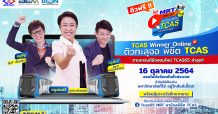 MRT พาน้องติวทะลุจอ พิชิต TCAS ปีที่ 13 ฟรี