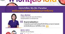 ไทยพาณิชย์ ชวนผู้ประกอบการร้านอาหารเขย่าต้นทุนธุรกิจฝ่าวิกฤตรายได้ ถอดบทเรียน Mo-Mo Paradise ลดต้นทุนวัตถุดิบอย่างไรให้คงคุณภาพเต็มจาน